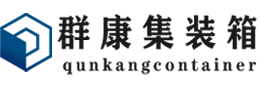 宋洛乡集装箱 - 宋洛乡二手集装箱 - 宋洛乡海运集装箱 - 群康集装箱服务有限公司